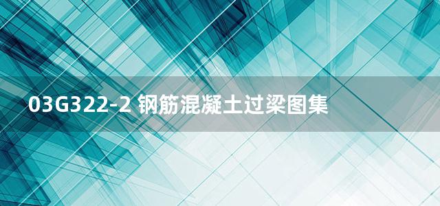 03G322-2 钢筋混凝土过梁图集（烧结多孔砖砌体）